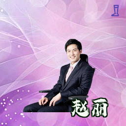 赵丽